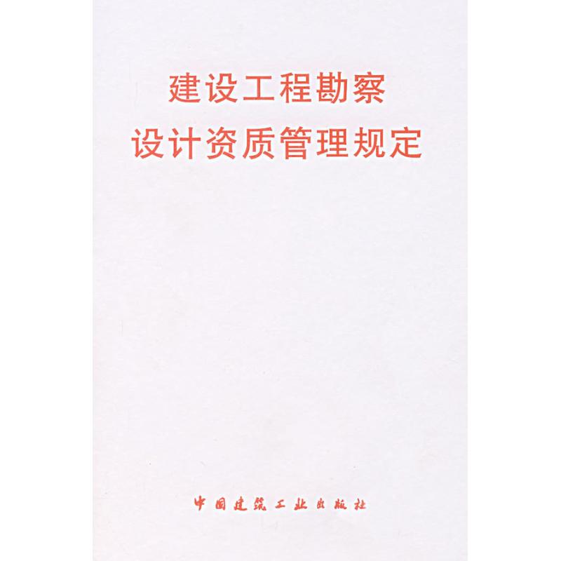 建设工程勘察设计资质管理规定 本社 编 著 著 专业科技 文轩网