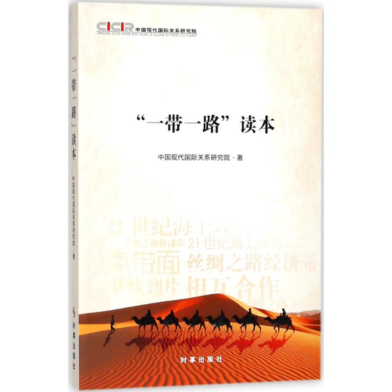 "一带一路"读本 中国现代国际关系研究院 著 著 经管、励志 文轩网