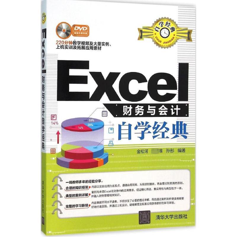 Excel财务与会计自学经典 金松河,朱德准,孙彤 编著 著 专业科技 文轩网