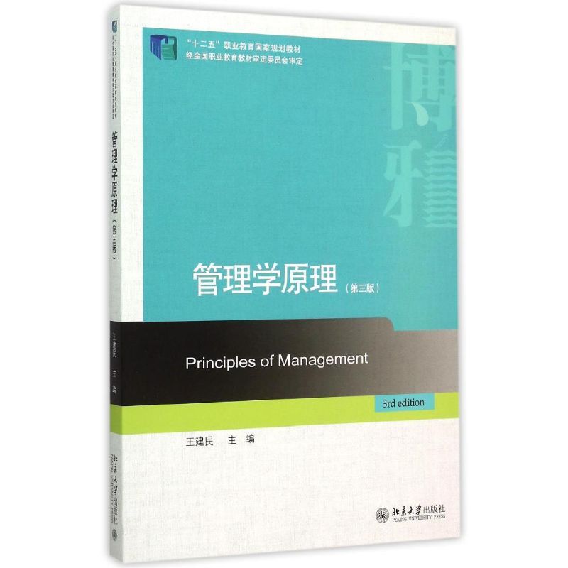 管理学原理(第3版十二五职业教育国家规划教材) 王建民 著 王建民 译 大中专 文轩网