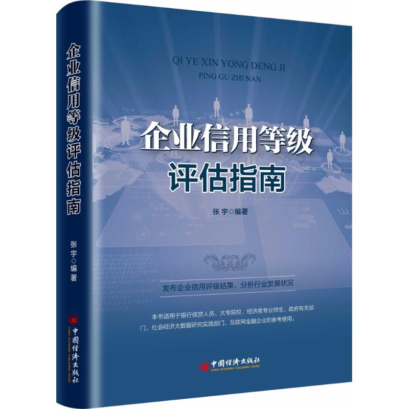 企业信用等级评估指南 张宇 编著 著 经管、励志 文轩网