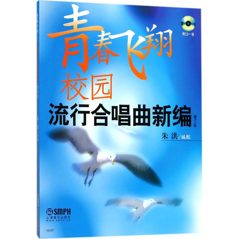 青春飞翔 校园流行合唱曲新编 增订版 上海音乐出版社 编 艺术 文轩网