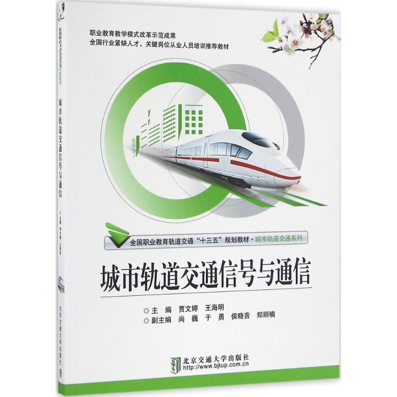 城市轨道交通信号与通信 贾文婷,王海明 主编 大中专 文轩网