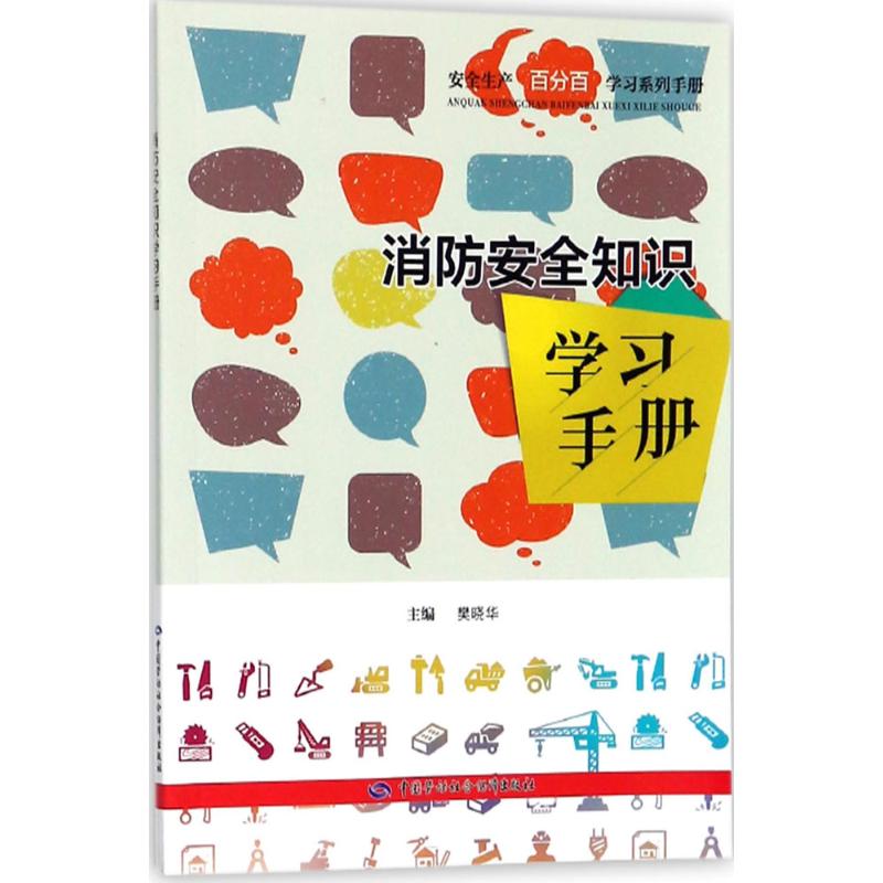 消防安全知识学习手册 樊晓华 主编 专业科技 文轩网