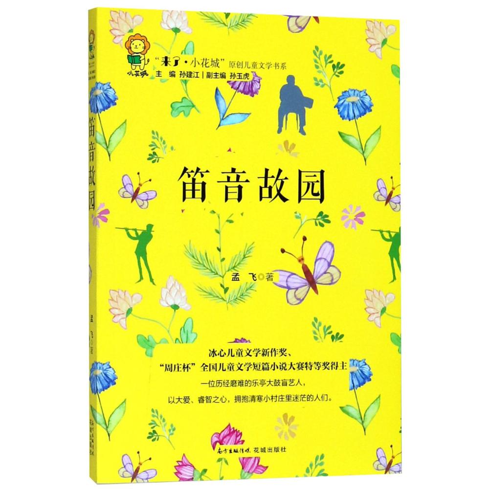 笛音故园 孟飞 著；孙建江 丛书主编 少儿 文轩网