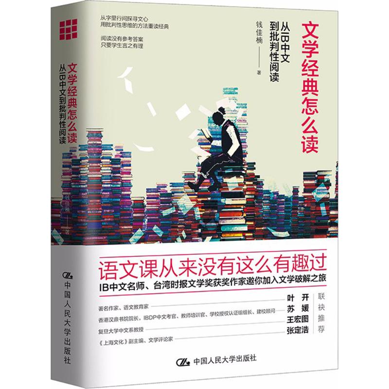 文学经典怎么读:从IB中文到批判性阅读 钱佳楠 著 著 文学 文轩网