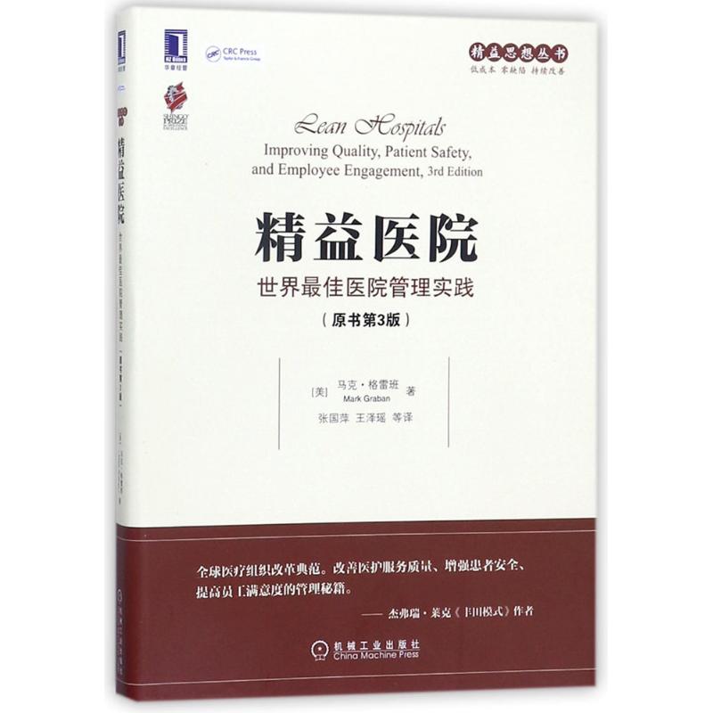 精益医院:世界最佳医院管理实践(原书第3版) (美)马克·格雷班(Mark Graban) 著;张国萍 等 译 著 