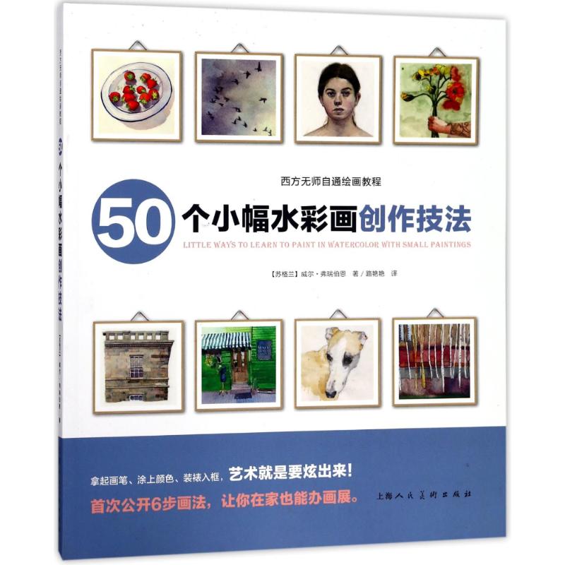50个小幅水彩画创作技法 (苏格兰)威尔·弗瑞伯恩 著;路艳艳 译 艺术 文轩网