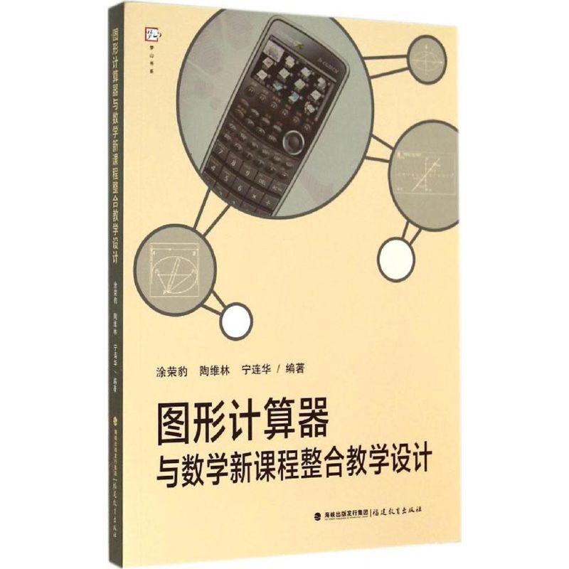 图形计算器与数学新课程整合教学设计 无 著作 涂荣豹 等 编者 文教 文轩网