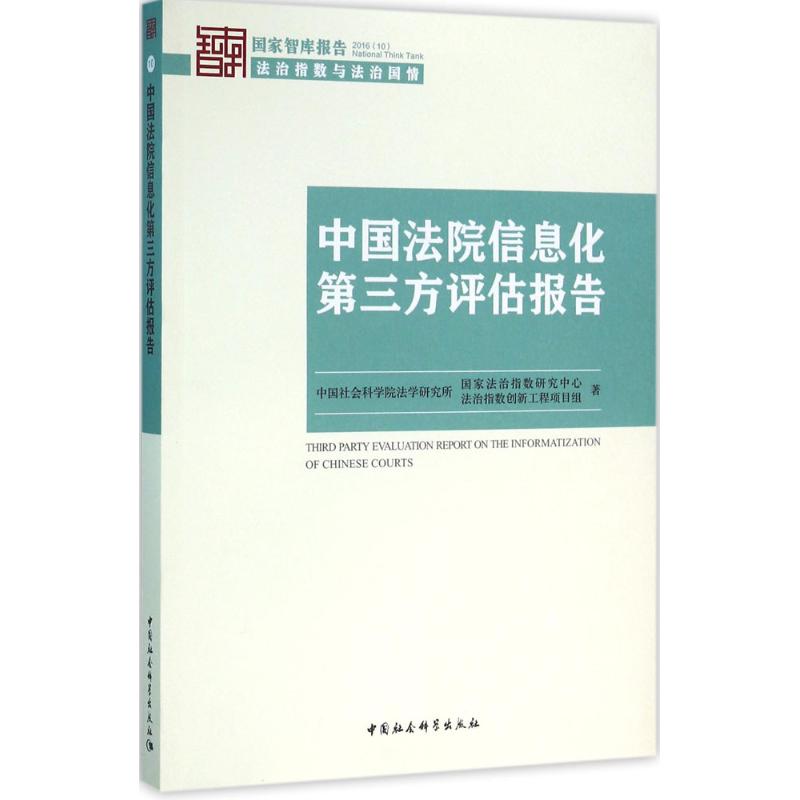 中国法院信息化第三方评估报告 中国社会科学院法学研究所国家法治指数研究中心,法治指数创新工程项目组 著 著作 社科 