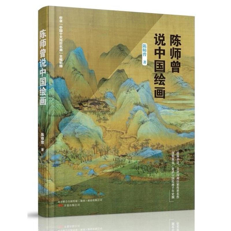 陈师曾说中国绘画 陈师曾 著 艺术 文轩网