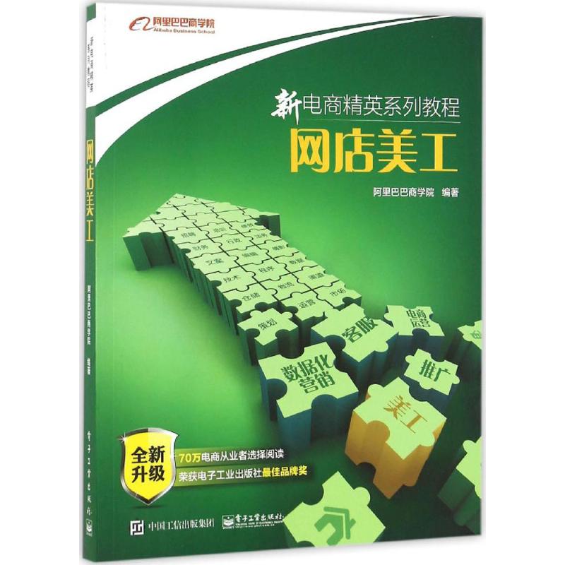 网店美工 阿里巴巴商学院 著 经管、励志 文轩网