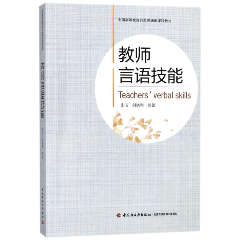 教师言语技能/全国高等教育师范类通识课程教材 编者:史洁//刘晓利 著作 文教 文轩网