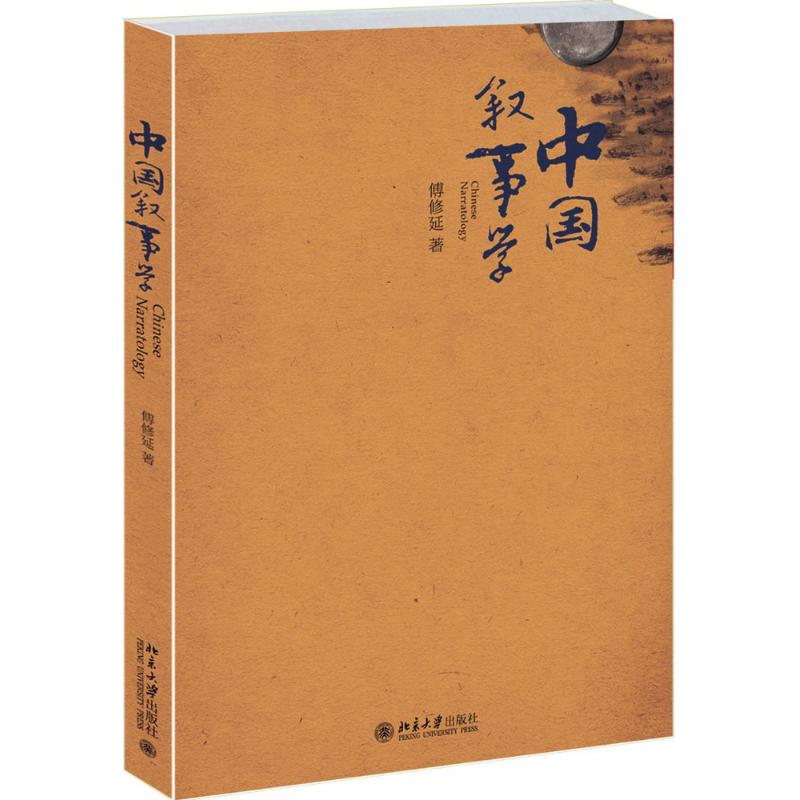 中国叙事学 傅修延 著 著 经管、励志 文轩网