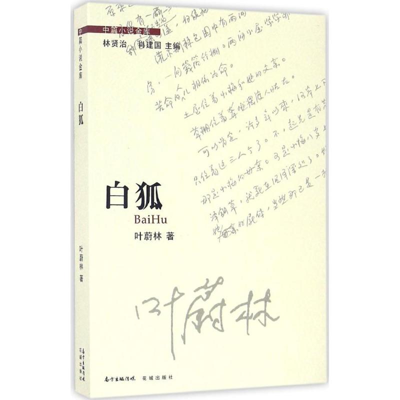 白狐 叶蔚林 著;肖建国 编;林贤治,肖建国 丛书主编 文学 文轩网