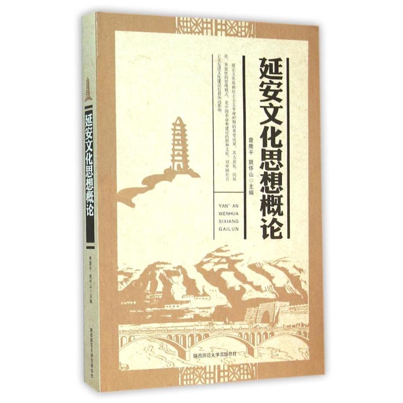 延安文化思想概论 曾鹿平,姚怀山 编 经管、励志 文轩网