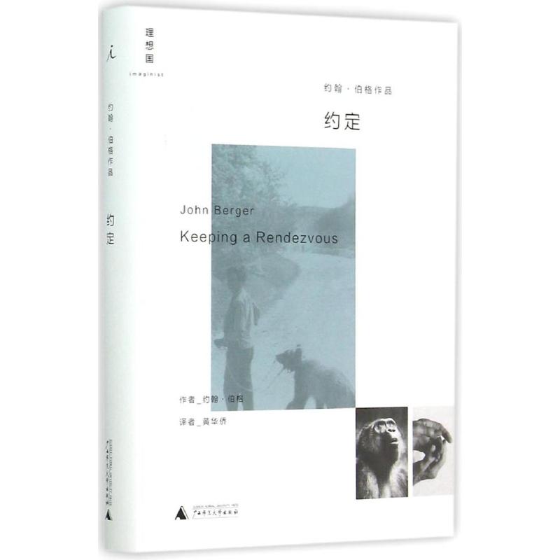 约定 (英)约翰·伯格(John Berger) 著;黄华侨 译 著 文学 文轩网