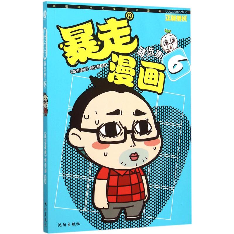 暴走漫画:精选集 《暴走漫画》创作部 编著 著作 少儿 文轩网