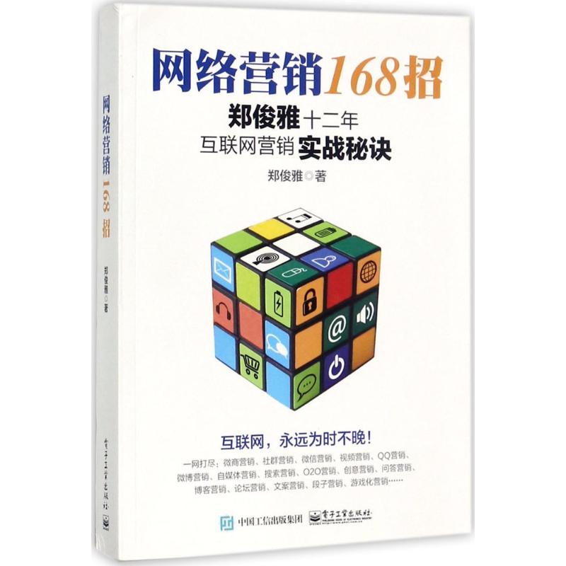 网络营销168招 郑俊雅 著 经管、励志 文轩网