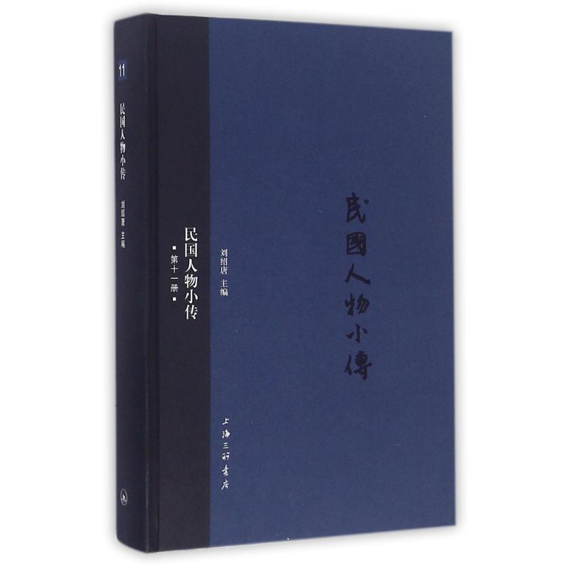 民国人物小传(第11册) 刘绍唐 著作 社科 文轩网