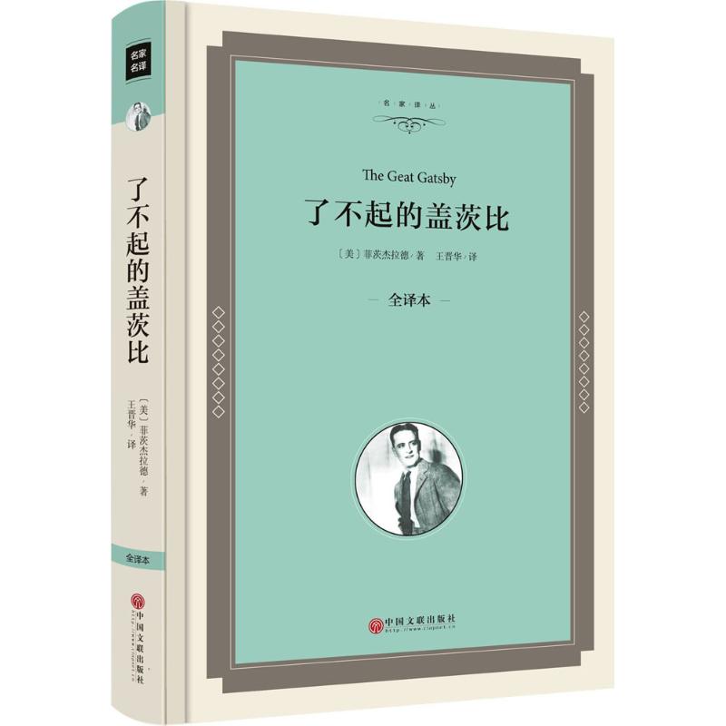 了不起的盖茨比 (美)弗·司各特·菲茨杰拉德 著;王晋华 译 文学 文轩网