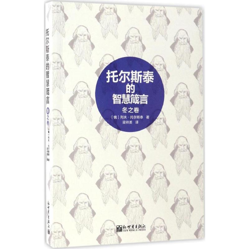 托尔斯泰的智慧箴言 (俄罗斯)列夫·托尔斯泰(Leo Tolstoy) 著;梁祥美 译 社科 文轩网