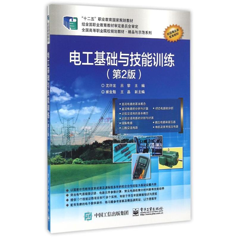 电工基础与技能训练(第2版全国高等职业院校规划教材)/精品与示范系列 沈许龙 著 大中专 文轩网