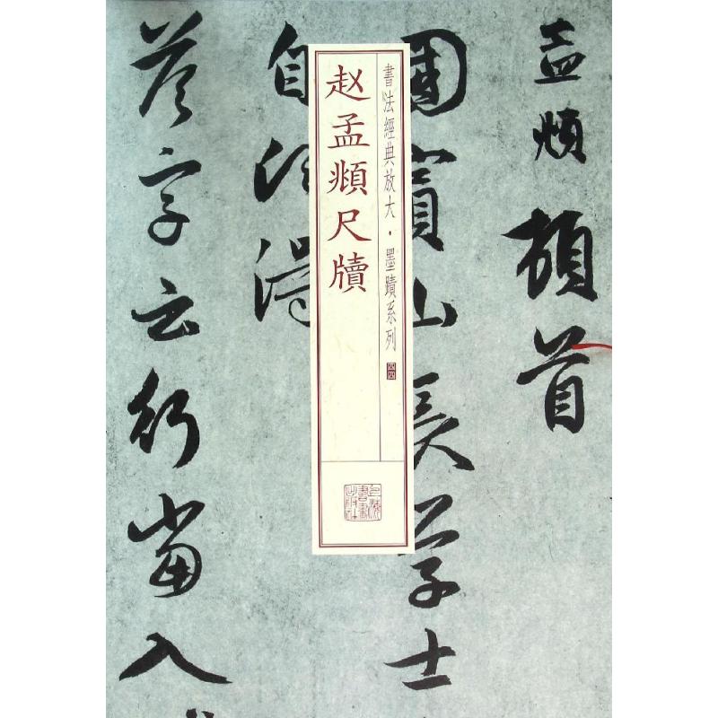 赵孟頫尺牍 上海书画出版社 编 艺术 文轩网