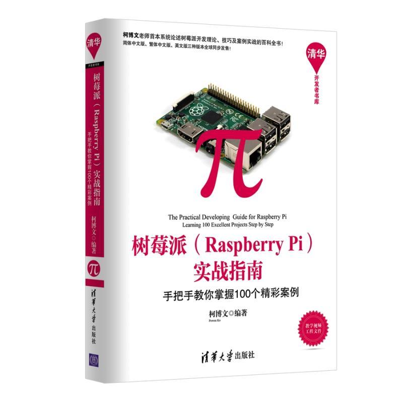 树莓派(Raspberry Pi)实战指南 柯博文 编著 专业科技 文轩网