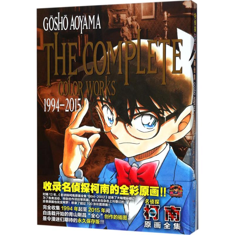 名侦探柯南原画全集.1994-2015 (日)青山刚昌 著绘;夏智颖 译 著 少儿 文轩网
