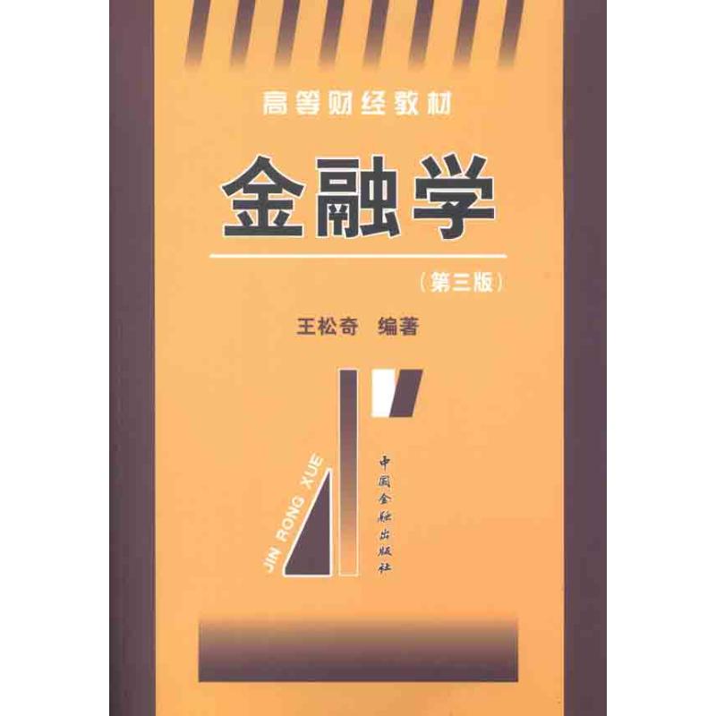 金融学 王松奇 经管、励志 文轩网