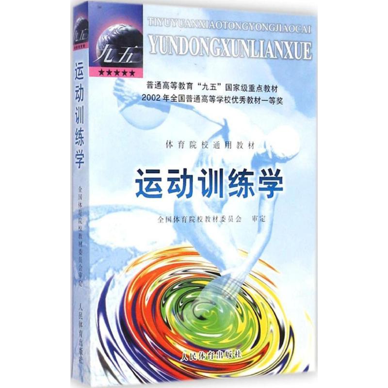 运动训练学 全国体育院校教材委员会 审定 著 大中专 文轩网