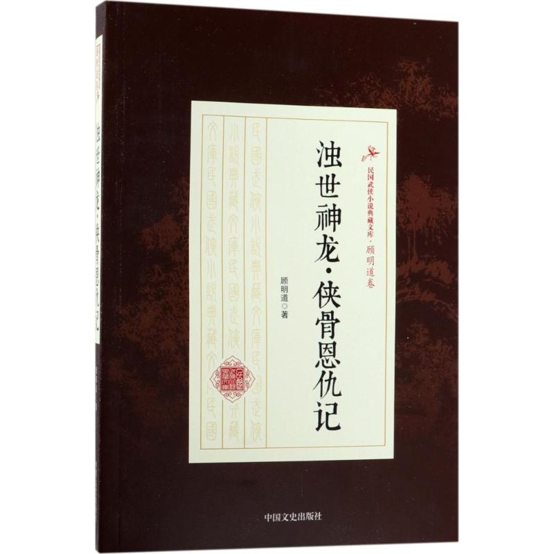 浊世神龙·侠骨恩仇记 顾明道 著 著作 文学 文轩网