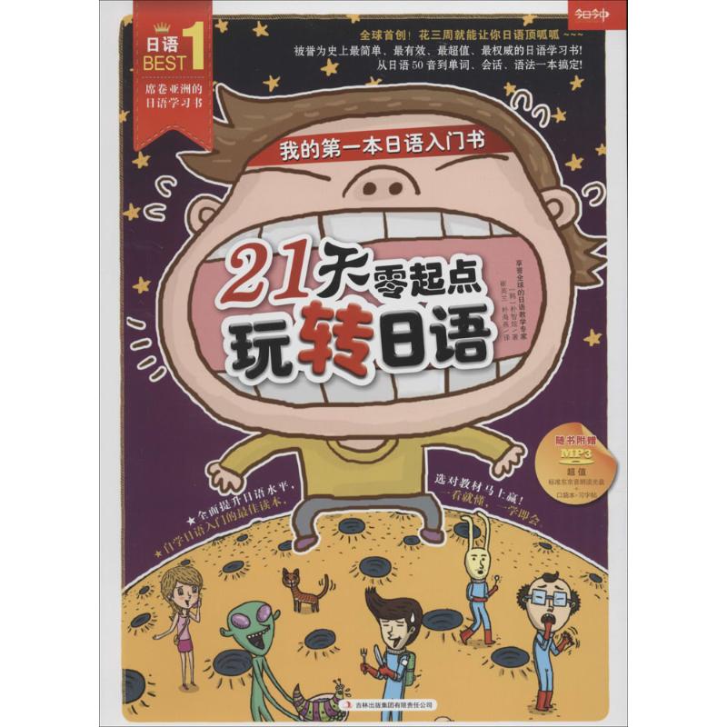 21天零起点玩转日语 (韩)朴智炫 著;崔英兰,朴海燕 译 文教 文轩网