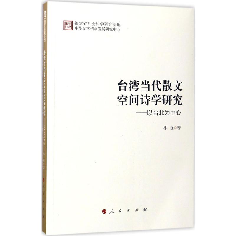 台湾当代散文空间诗学研究 林强 著 文学 文轩网