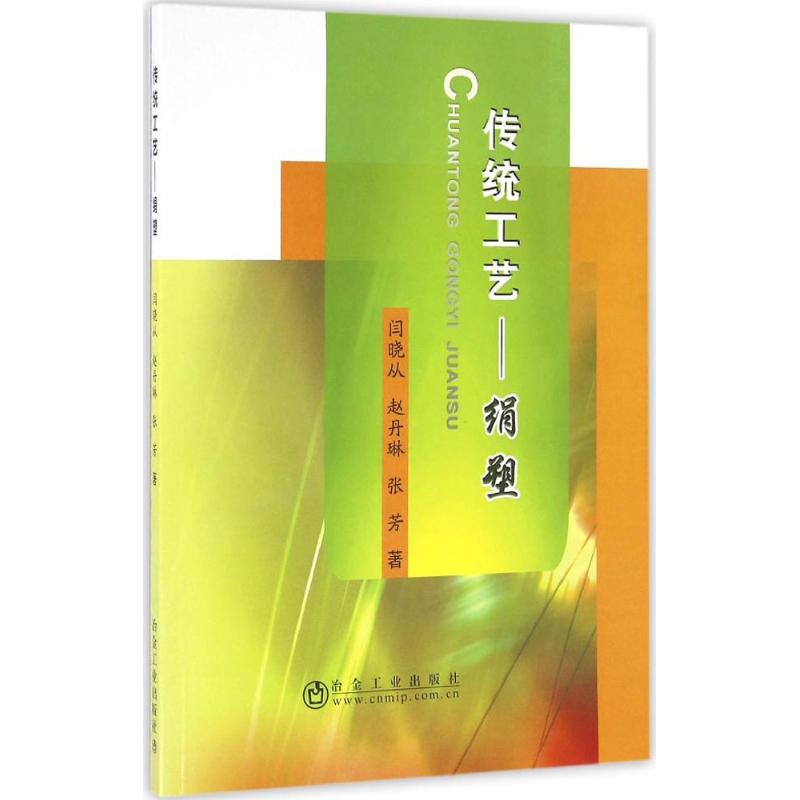 传统工艺 闫晓从,赵丹琳,张芳 著 艺术 文轩网