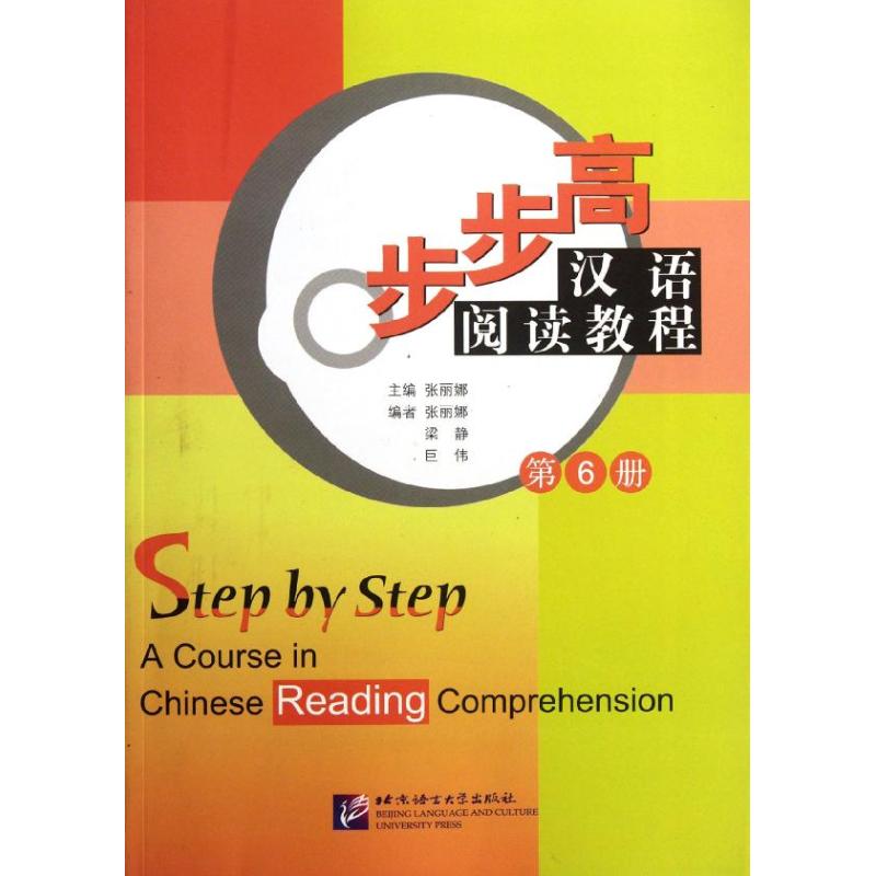 步步高 汉语阅读教程 第六册 张丽娜 著 著 文教 文轩网