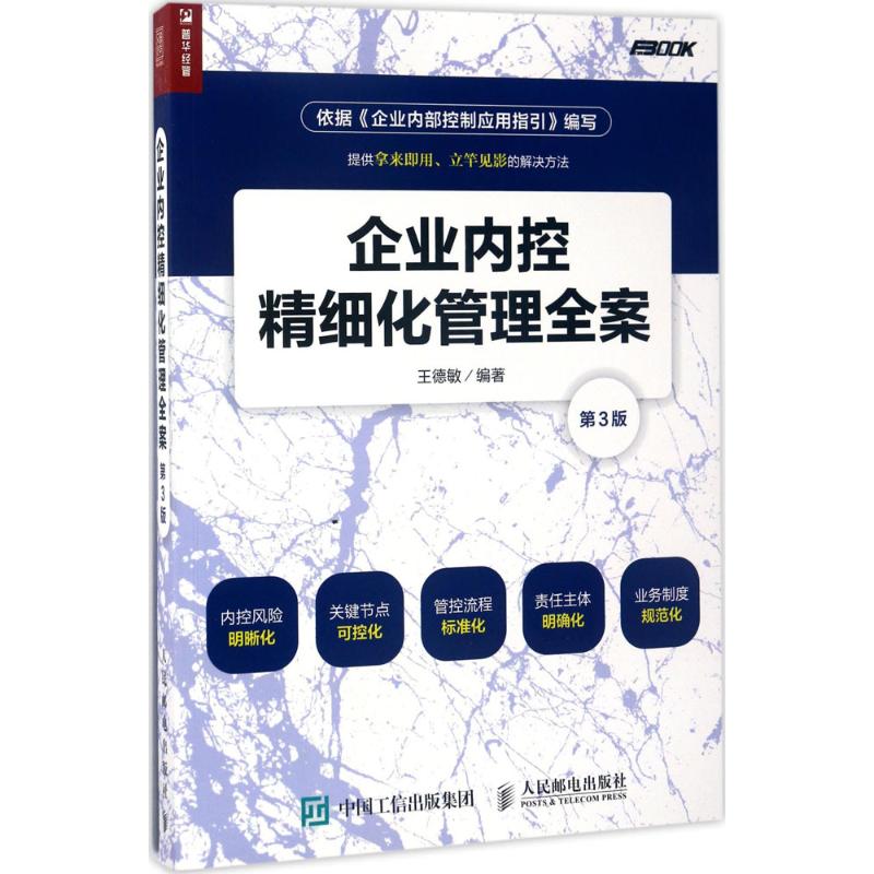 企业内控精细化管理全案 王德敏 著 经管、励志 文轩网