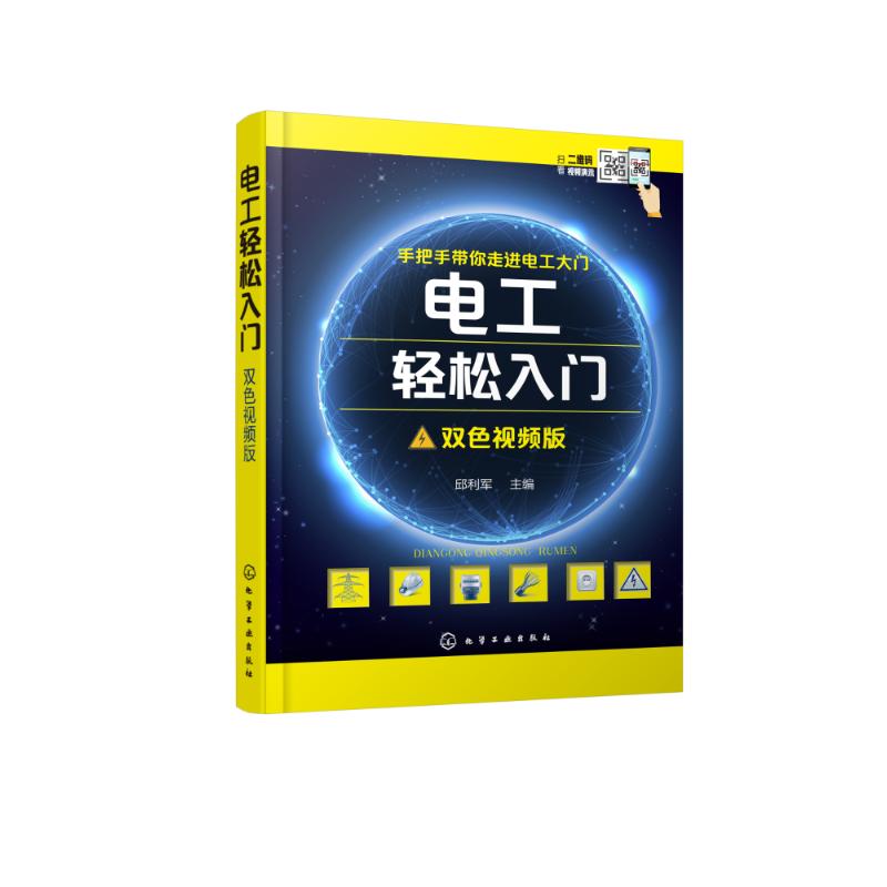 电工轻松入门 邱利军 主编 专业科技 文轩网