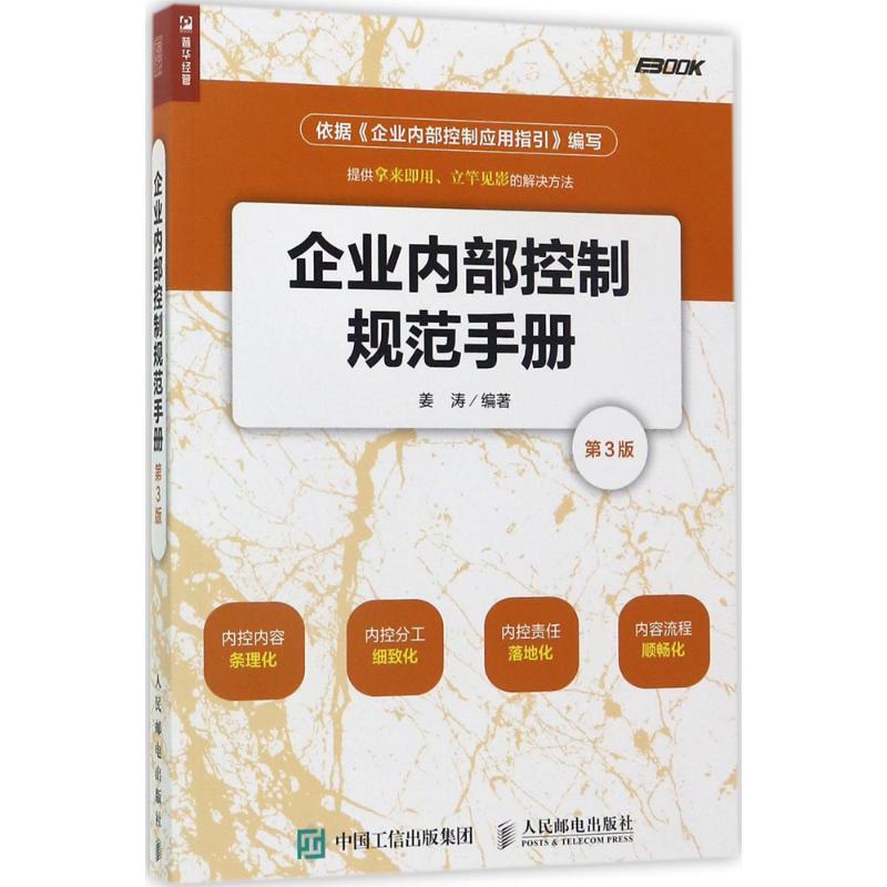 企业内部控制规范手册 姜涛 编著 经管、励志 文轩网