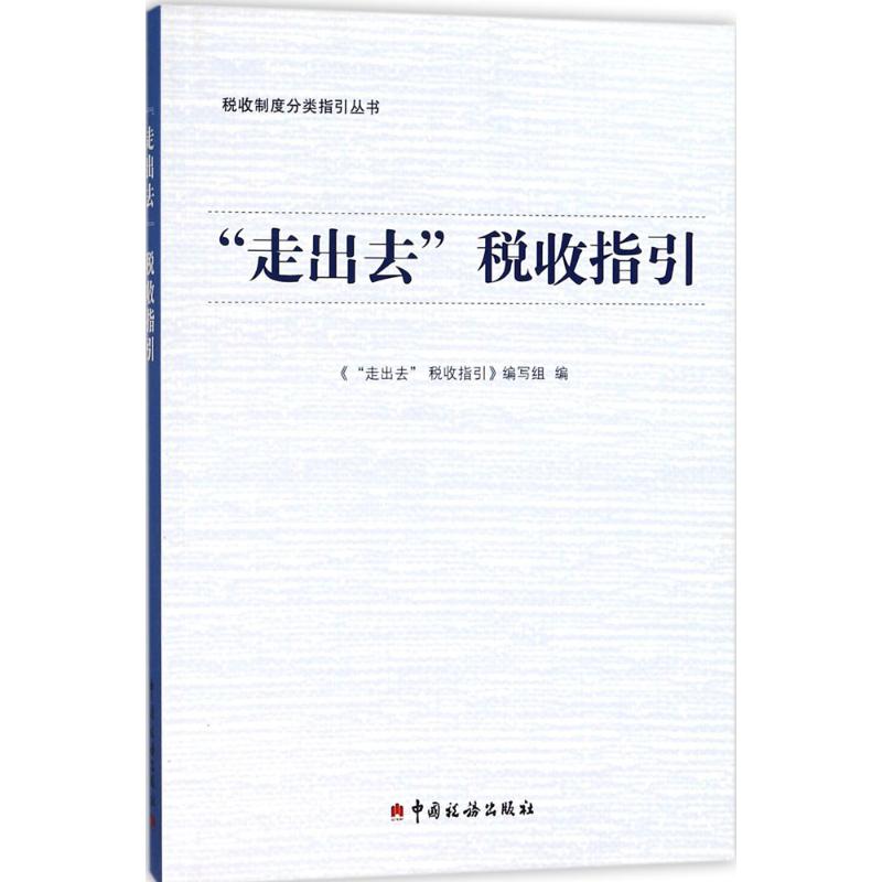 "走出去"税收指引 《"走出去"税收指引》编写组 编 经管、励志 文轩网