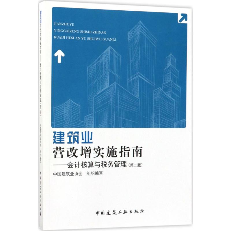 建筑业营改增实施指南 中国建筑业协会 组织编写 经管、励志 文轩网