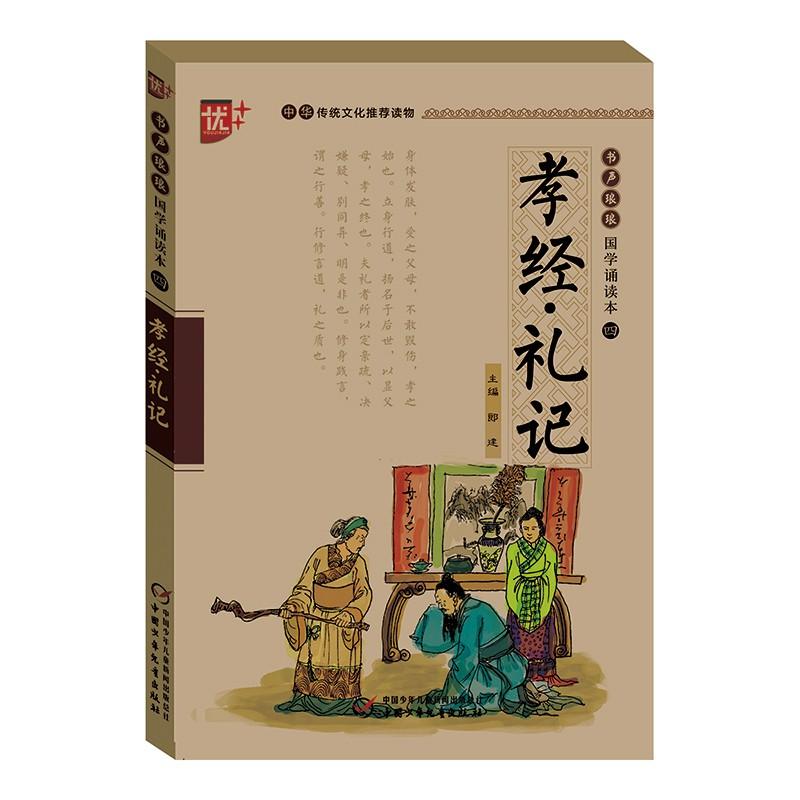 孝经·礼记 刘承沅 编写;郎建 丛书主编 著 文教 文轩网