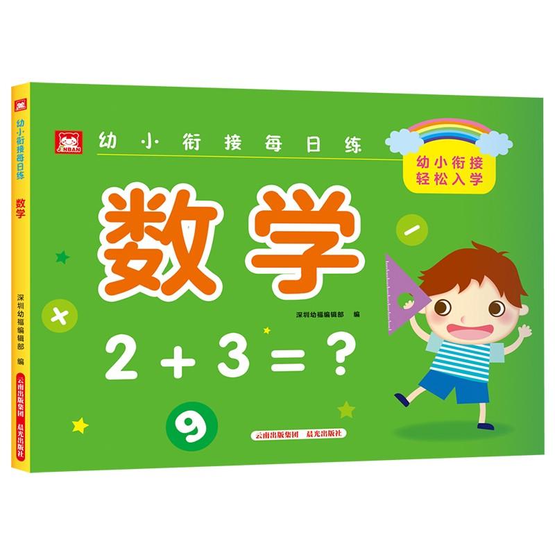 幼小衔接每日练 深圳幼福编辑部 编 少儿 文轩网