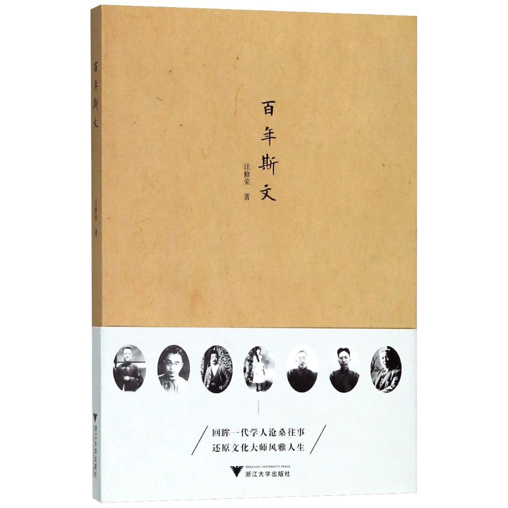 百年斯文 汪修荣 著 文学 文轩网