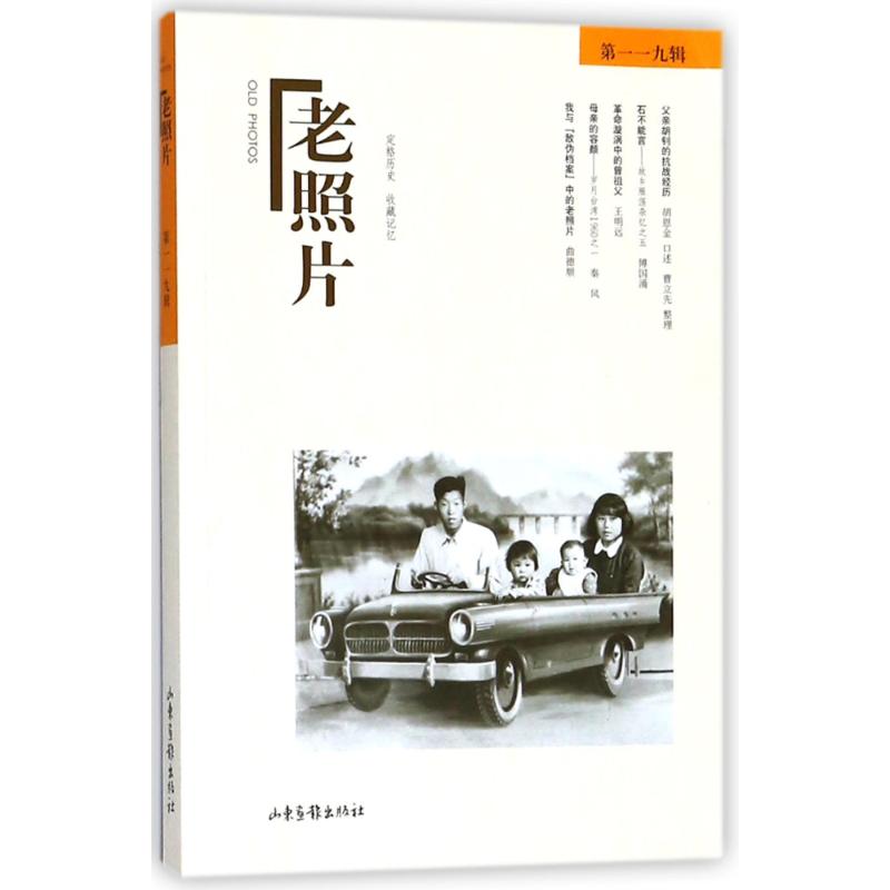 老照片 冯克力 主编 社科 文轩网