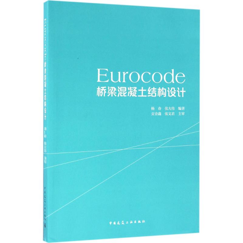 Eurocode桥梁混凝土结构设计 杨春,张大伟 编著 专业科技 文轩网