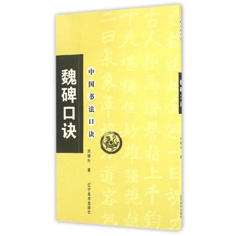 魏碑口诀/中国书法口诀 刘增兴 著作 著 艺术 文轩网