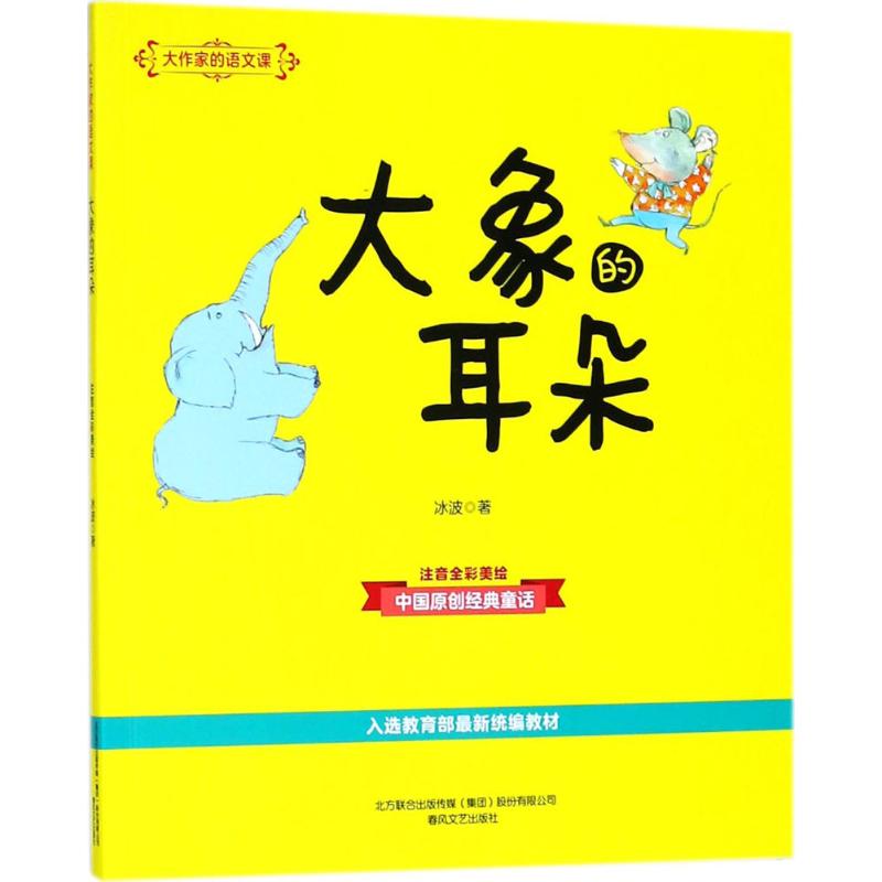 大作家的语文课 冰波 著 著 少儿 文轩网