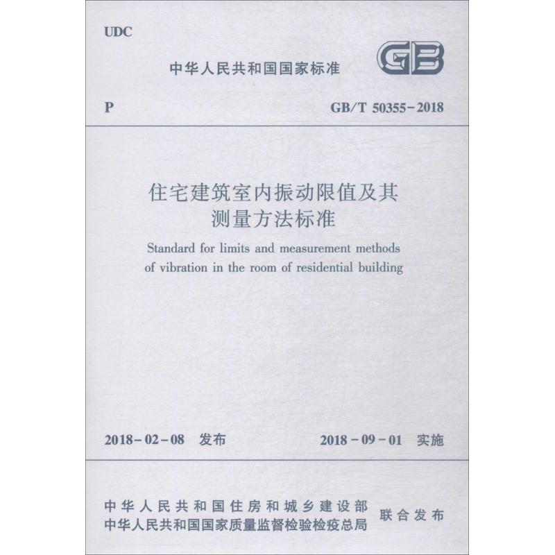 住宅建筑室内振动限值及其测量方法标准 